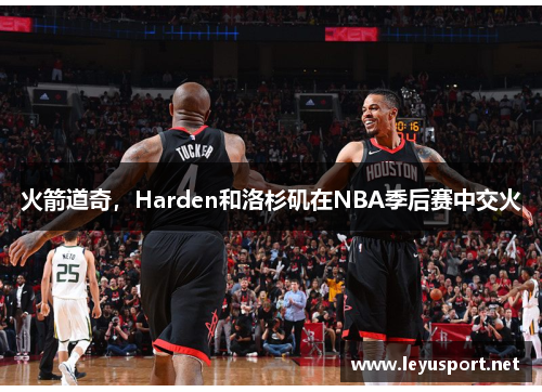 火箭道奇，Harden和洛杉矶在NBA季后赛中交火