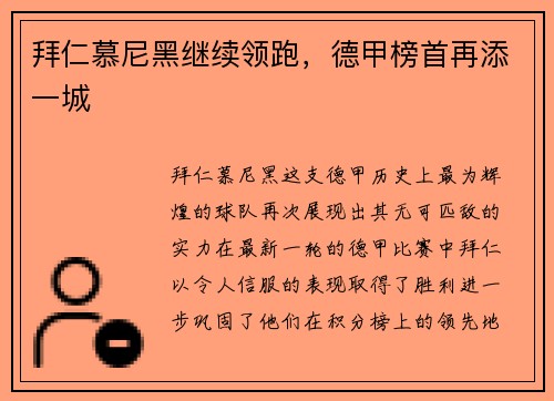 拜仁慕尼黑继续领跑，德甲榜首再添一城