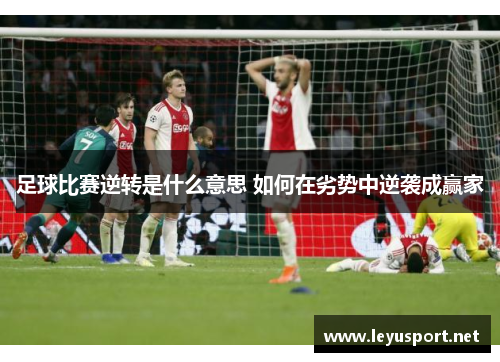 足球比赛逆转是什么意思 如何在劣势中逆袭成赢家