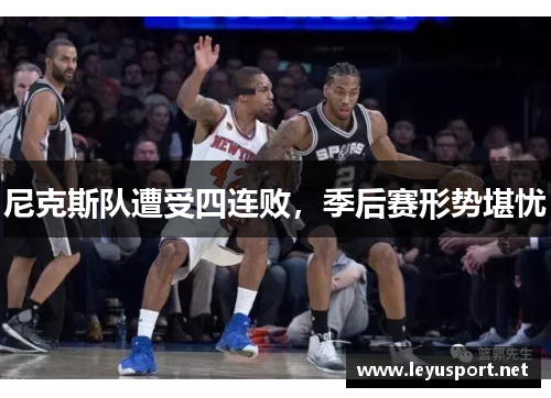 尼克斯队遭受四连败，季后赛形势堪忧