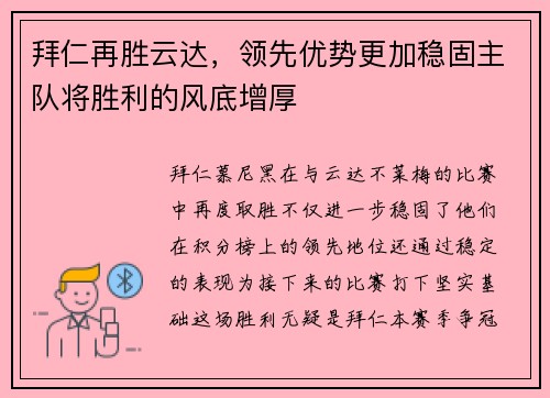 拜仁再胜云达，领先优势更加稳固主队将胜利的风底增厚