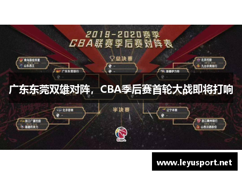广东东莞双雄对阵，CBA季后赛首轮大战即将打响