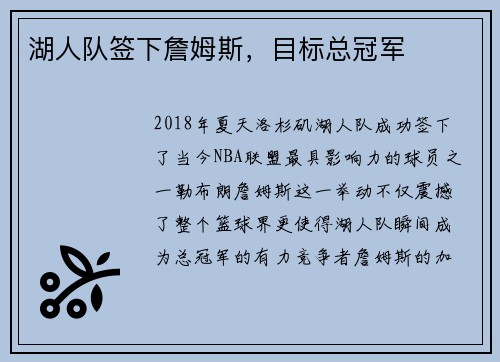 湖人队签下詹姆斯，目标总冠军