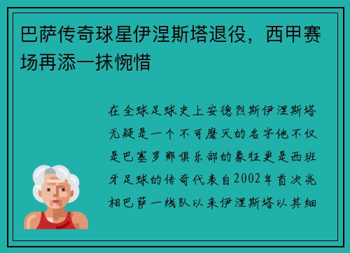 巴萨传奇球星伊涅斯塔退役，西甲赛场再添一抹惋惜