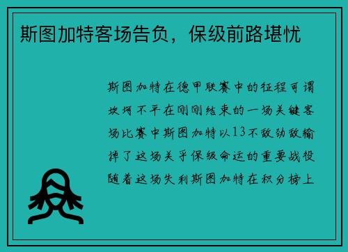 斯图加特客场告负，保级前路堪忧
