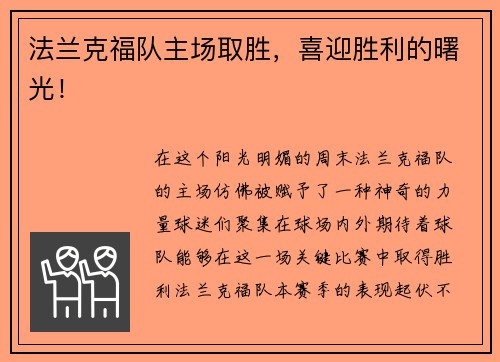 法兰克福队主场取胜，喜迎胜利的曙光！
