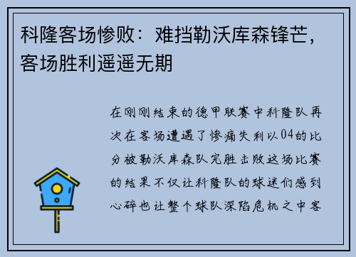 科隆客场惨败：难挡勒沃库森锋芒，客场胜利遥遥无期