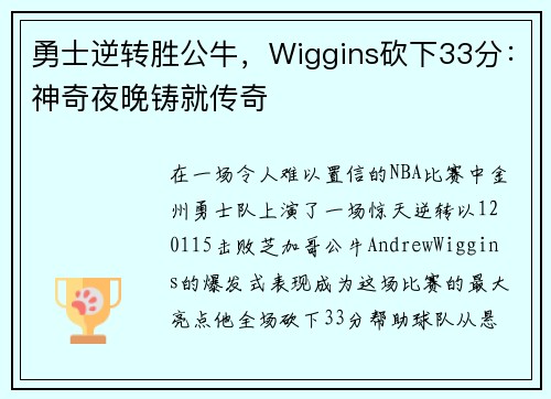 勇士逆转胜公牛，Wiggins砍下33分：神奇夜晚铸就传奇