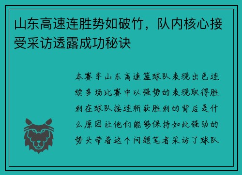 山东高速连胜势如破竹，队内核心接受采访透露成功秘诀