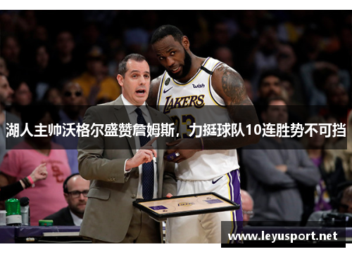 湖人主帅沃格尔盛赞詹姆斯，力挺球队10连胜势不可挡