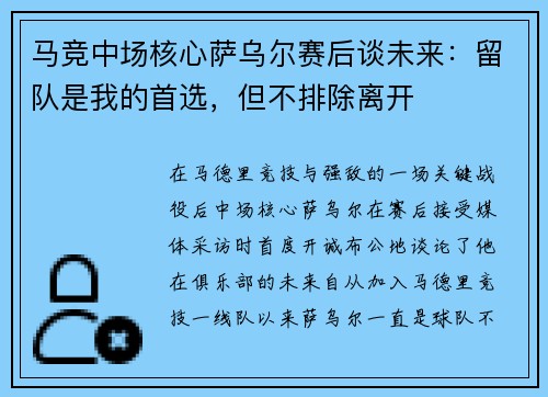 马竞中场核心萨乌尔赛后谈未来：留队是我的首选，但不排除离开