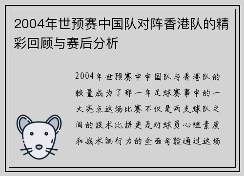2004年世预赛中国队对阵香港队的精彩回顾与赛后分析