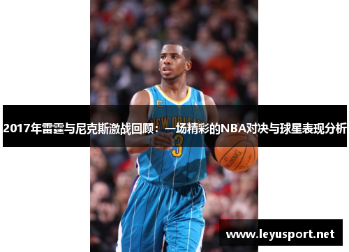 2017年雷霆与尼克斯激战回顾：一场精彩的NBA对决与球星表现分析