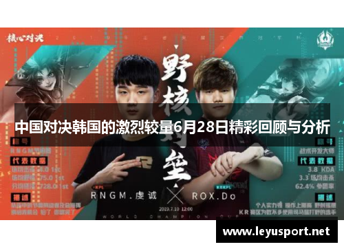 中国对决韩国的激烈较量6月28日精彩回顾与分析