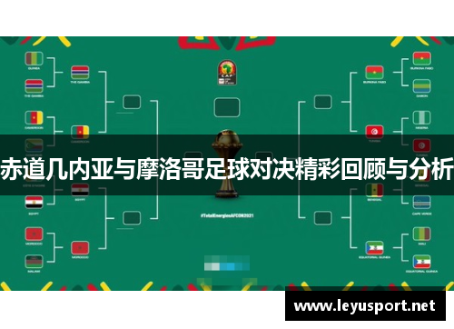 赤道几内亚与摩洛哥足球对决精彩回顾与分析